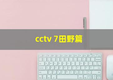 cctv 7田野篇